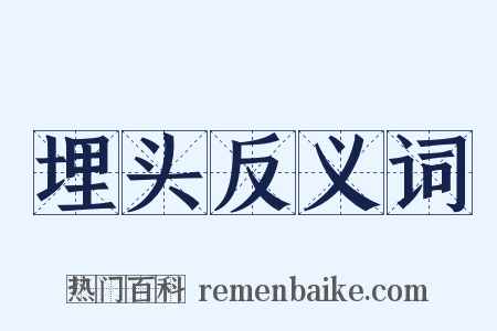 埋头反义词是什么意思的图片